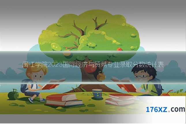 闽江学院2023国际经济与贸易专业录取分数统计表