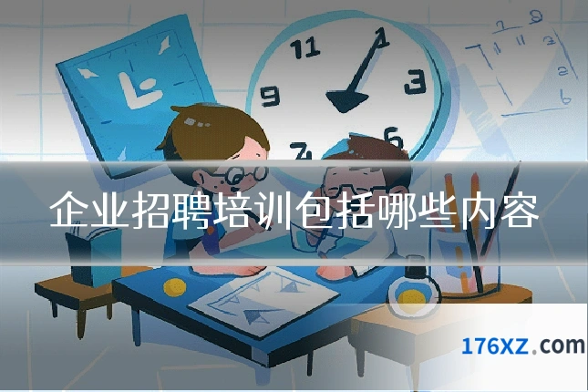 企业招聘培训包括哪些内容