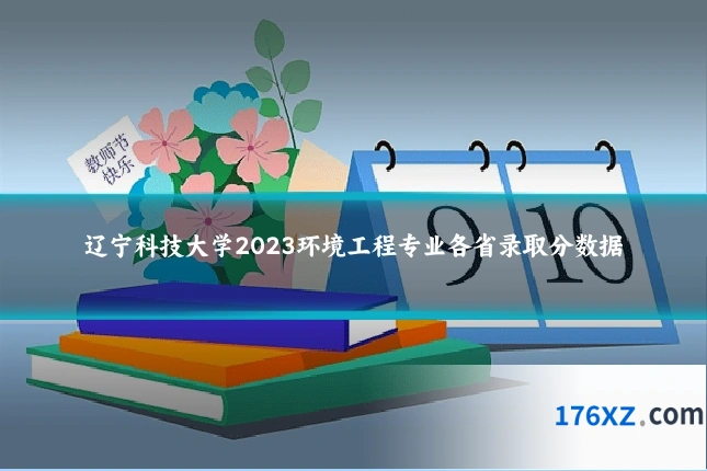 辽宁科技大学2023环境工程专业各省录取分数据