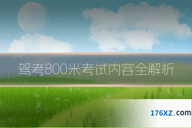 驾考800米考试内容全解析