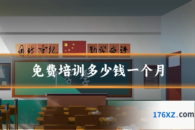 免费培训多少钱一个月