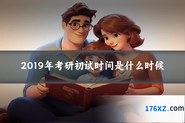 2019年考研初试时间是什么时候