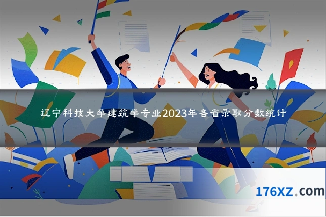 辽宁科技大学建筑学专业2023年各省录取分数统计