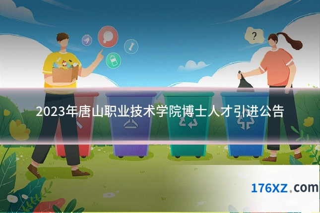 2023年唐山职业技术学院博士人才引进公告