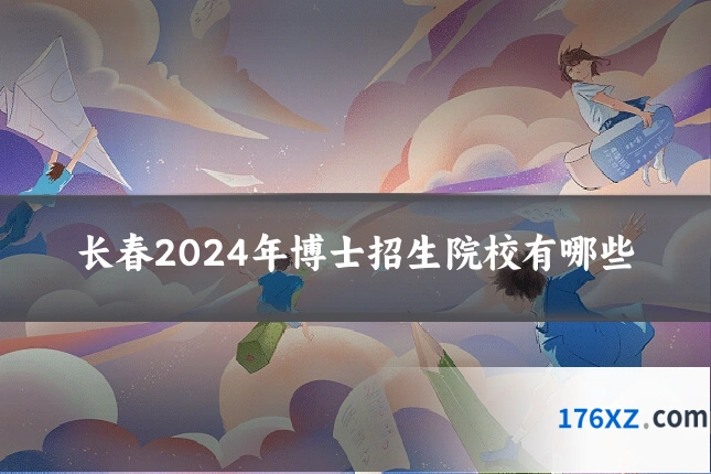 长春2024年博士招生院校有哪些
