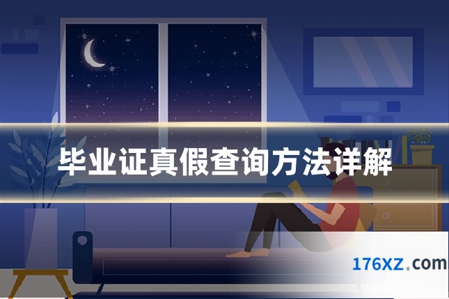毕业证真假查询方法详解