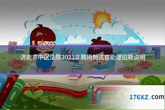 济南市中区法院2023年聘用制法官助理招聘说明