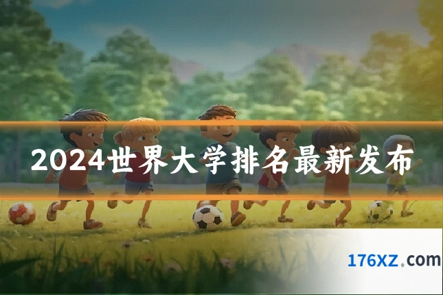 2024世界大学排名最新发布