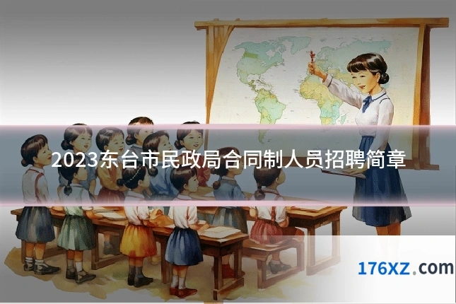 2023东台市民政局合同制人员招聘简章