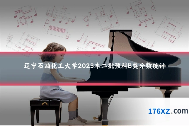 辽宁石油化工大学2023本二批预科B类分数统计