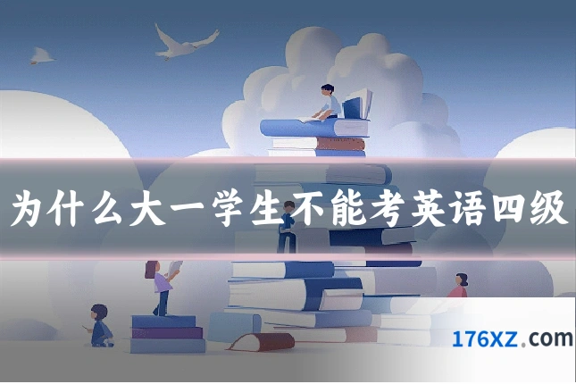 为什么大一学生不能考英语四级