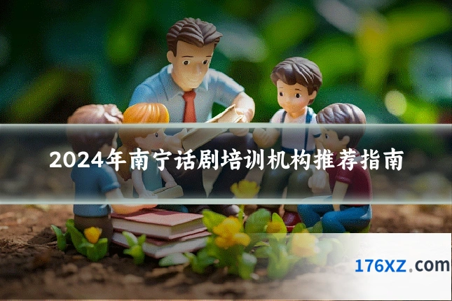 2024年南宁话剧培训机构推荐指南
