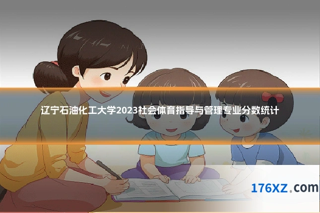 辽宁石油化工大学2023社会体育指导与管理专业分数统计