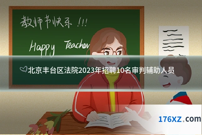北京丰台区法院2023年招聘10名审判辅助人员