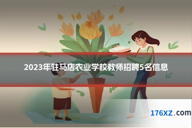 2023年驻马店农业学校教师招聘5名信息