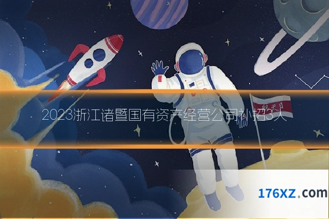2023浙江诸暨国有资产经营公司补招3人