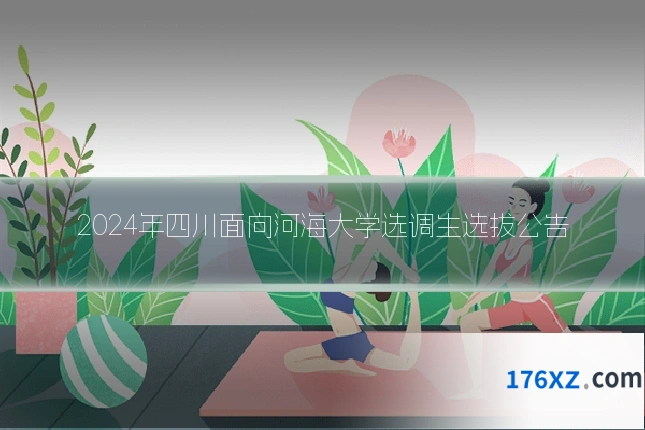 2024年四川面向河海大学选调生选拔公告