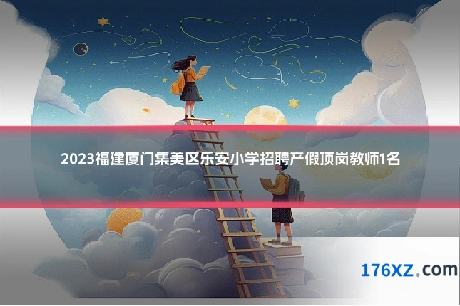 2023福建厦门集美区乐安小学招聘产假顶岗教师1名