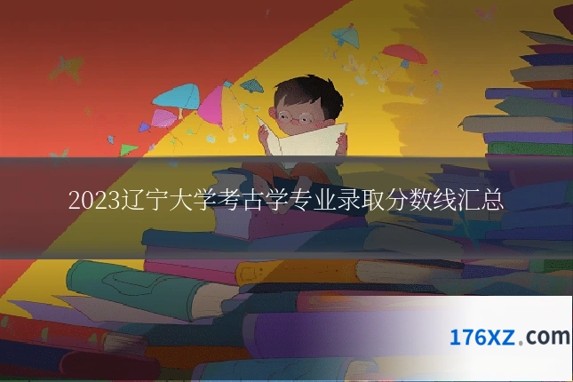2023辽宁大学考古学专业录取分数线汇总