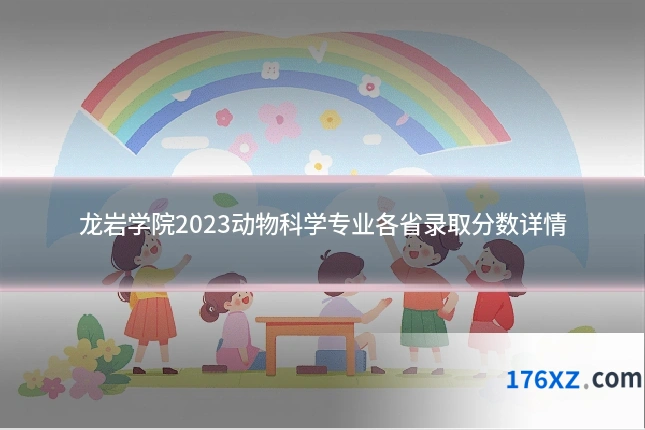 龙岩学院2023动物科学专业各省录取分数详情