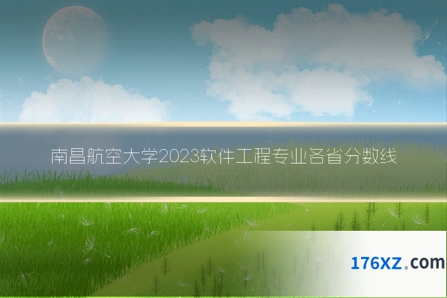 南昌航空大学2023软件工程专业各省分数线