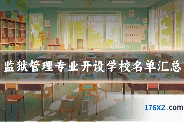 监狱管理专业开设学校名单汇总