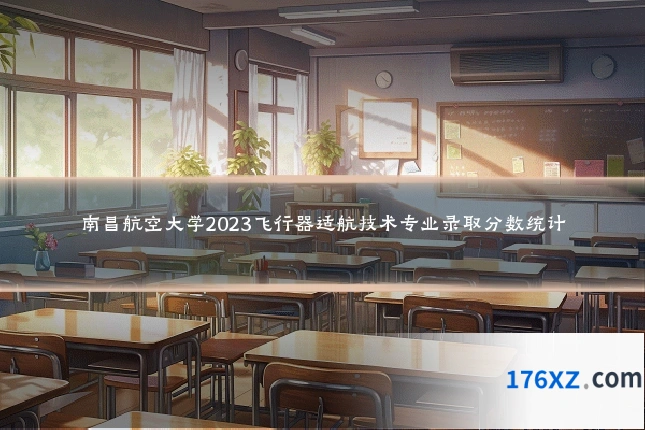 南昌航空大学2023飞行器适航技术专业录取分数统计