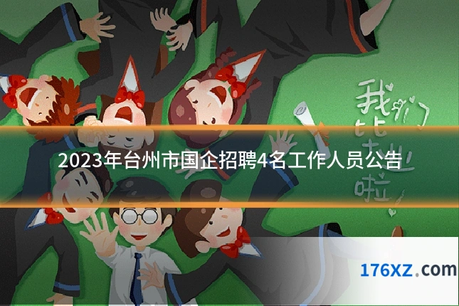 2023年台州市国企招聘4名工作人员公告