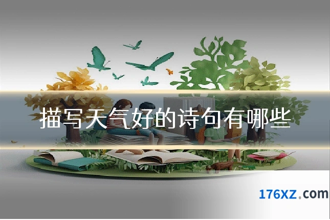 描写天气好的诗句有哪些