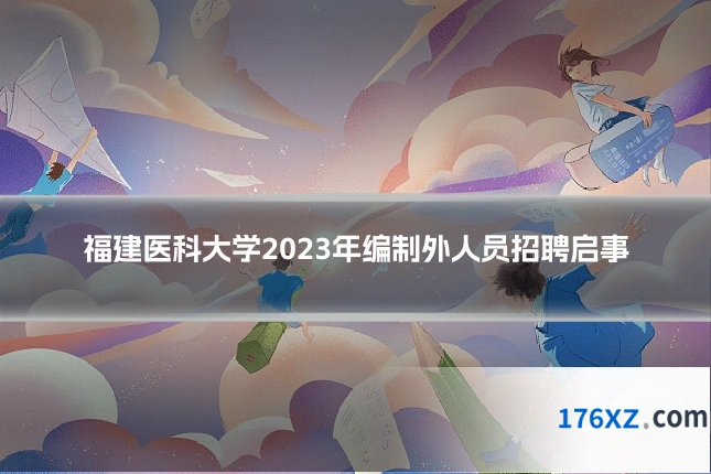 福建医科大学2023年编制外人员招聘启事