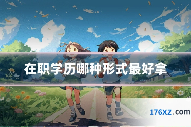 在职学历哪种形式最好拿