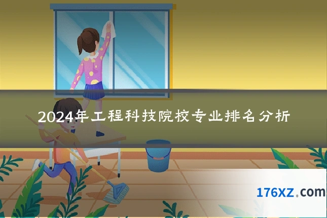 2024年工程科技院校专业排名分析