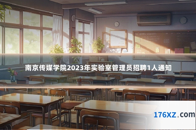 南京传媒学院2023年实验室管理员招聘1人通知