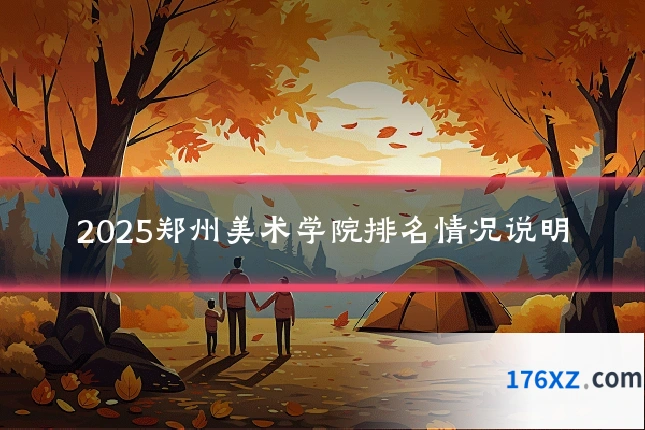 2025郑州美术学院排名情况说明