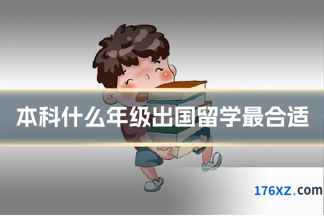 本科什么年级出国留学最合适
