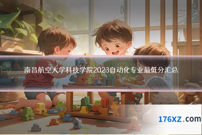 南昌航空大学科技学院2023自动化专业最低分汇总