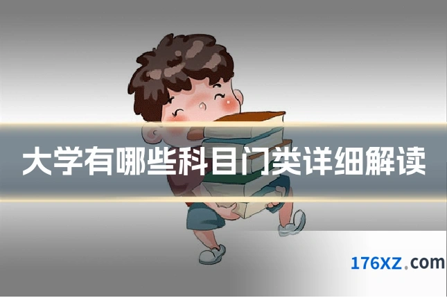 大学有哪些科目门类详细解读