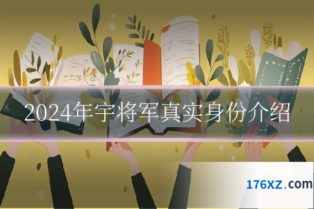 2024年宇将军真实身份介绍
