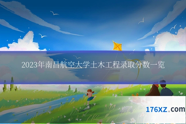 2023年南昌航空大学土木工程录取分数一览