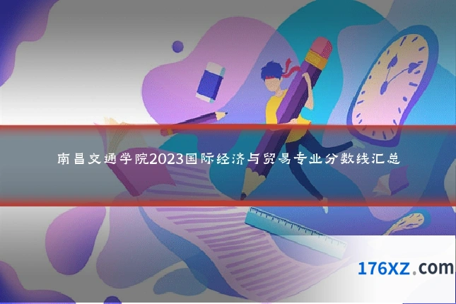南昌交通学院2023国际经济与贸易专业分数线汇总