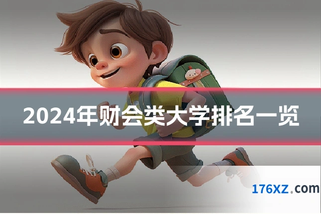 2024年财会类大学排名一览