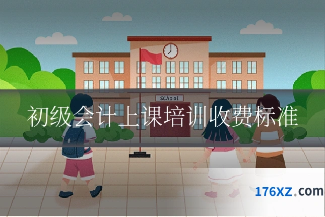 初级会计上课培训收费标准