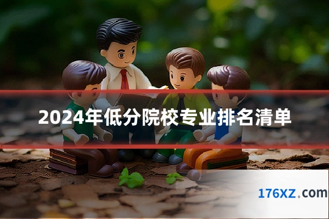 2024年低分院校专业排名清单
