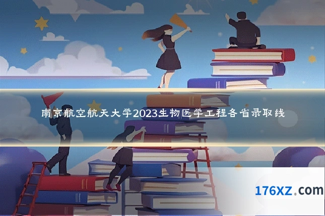 南京航空航天大学2023生物医学工程各省录取线