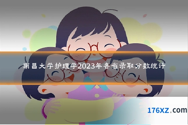 南昌大学护理学2023年各省录取分数统计