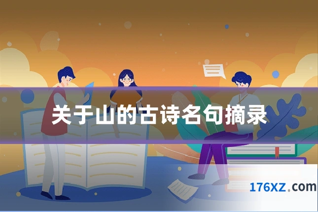 关于山的古诗名句摘录