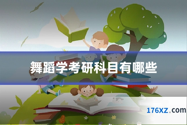 舞蹈学考研科目有哪些