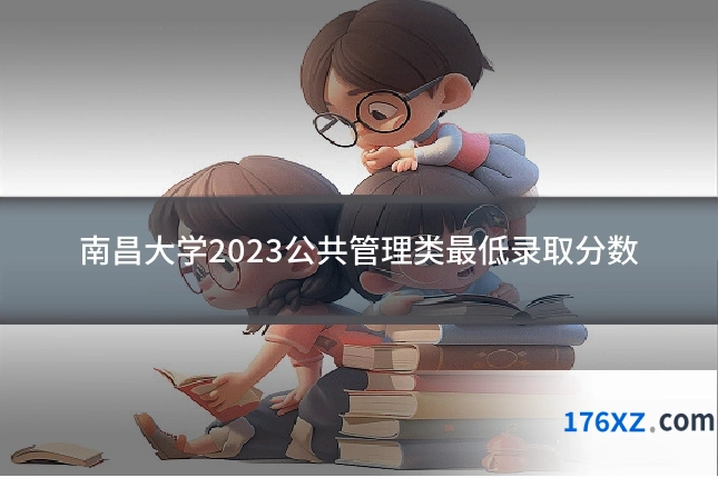 南昌大学2023公共管理类最低录取分数