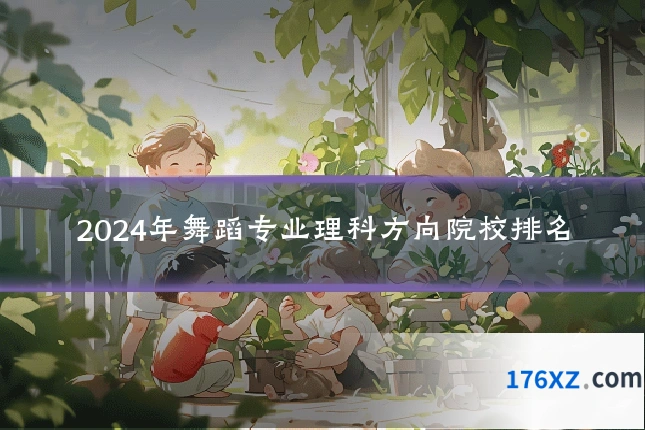 2024年舞蹈专业理科方向院校排名