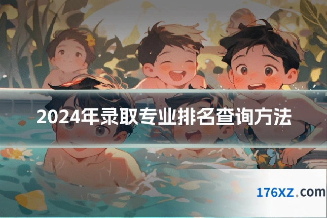 2024年录取专业排名查询方法